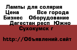 Лампы для солярия  › Цена ­ 810 - Все города Бизнес » Оборудование   . Дагестан респ.,Южно-Сухокумск г.